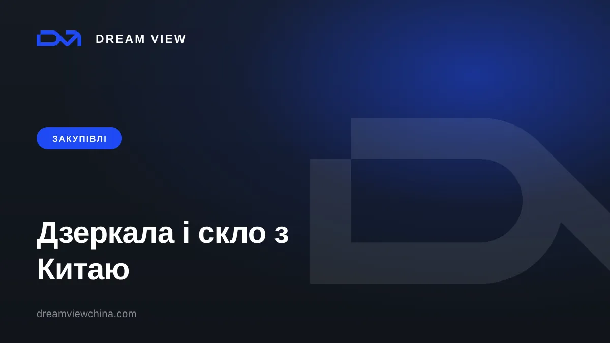 Дзеркала, скло та душові перегородки з Китаю — Dream View