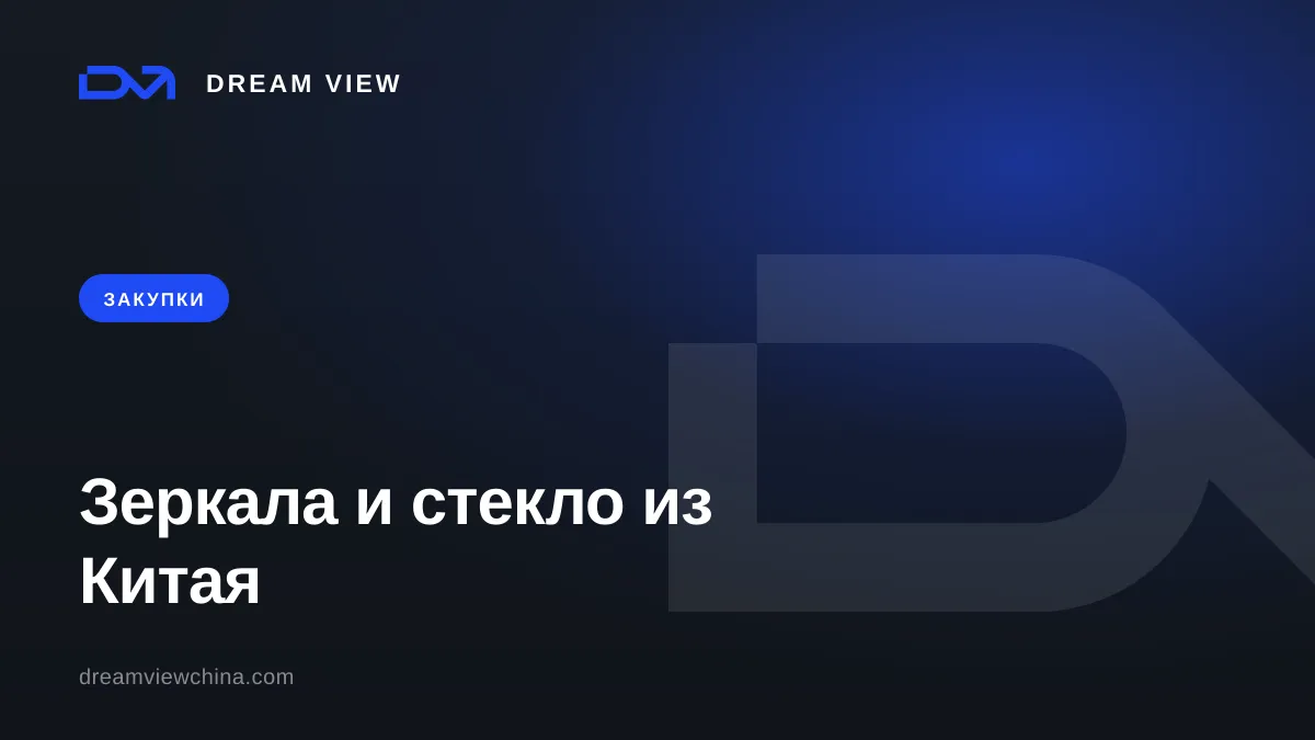 Зеркала, стекло и душевые перегородки из Китая — Dream View