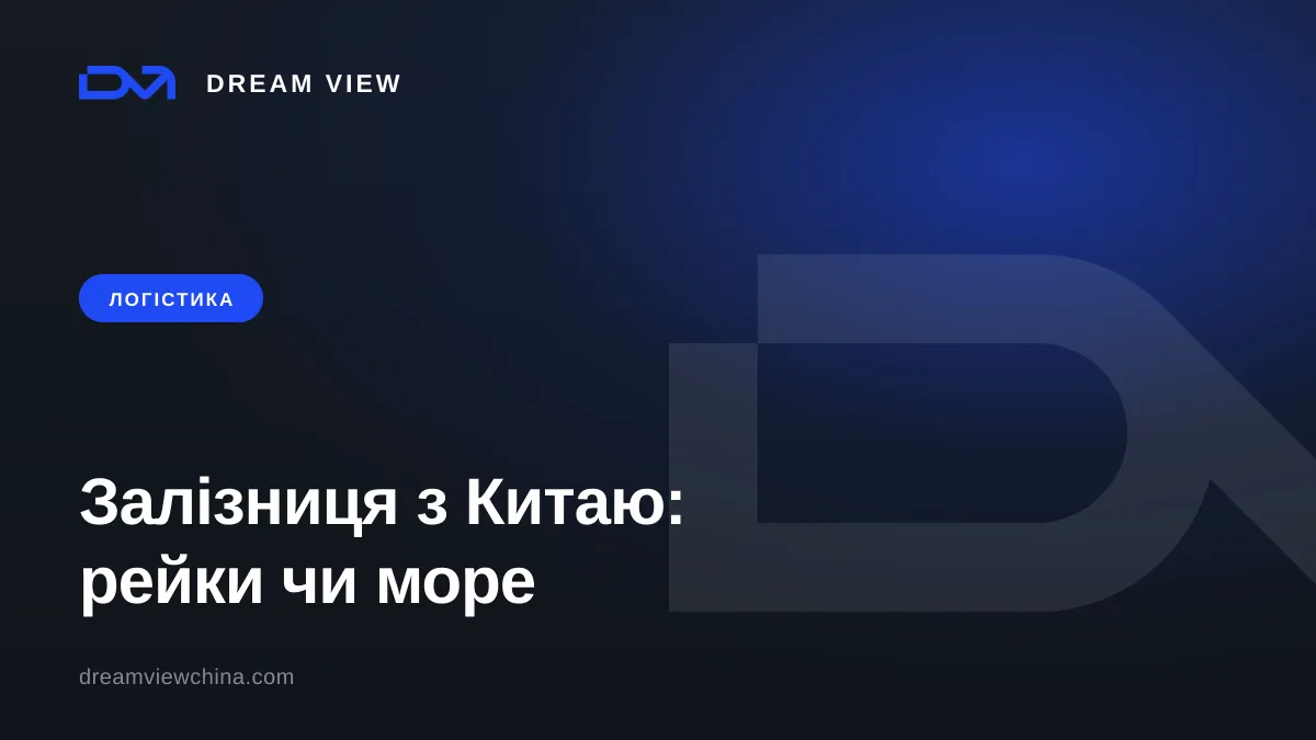 Залізничне перевезення з Китаю: строки та вибір між рейками і морем — Dream View