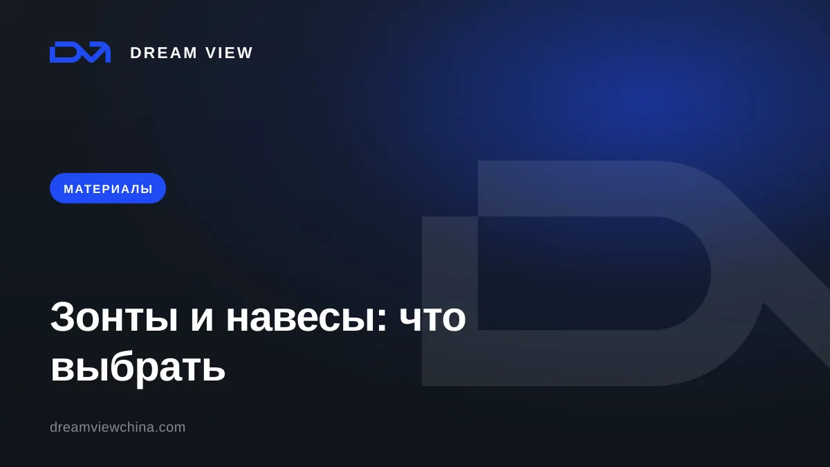 Зонты и навесы для террас: какую конструкцию и ткань выбрать под ветер и дождь